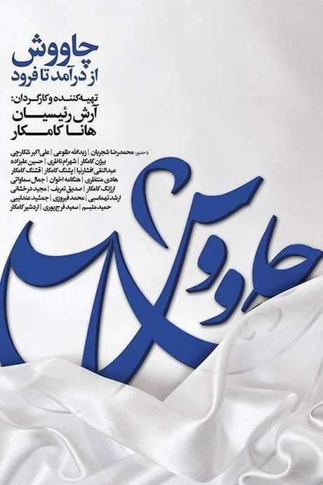 Chavosh from the Beginning to the End